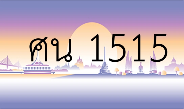 ศน 1515